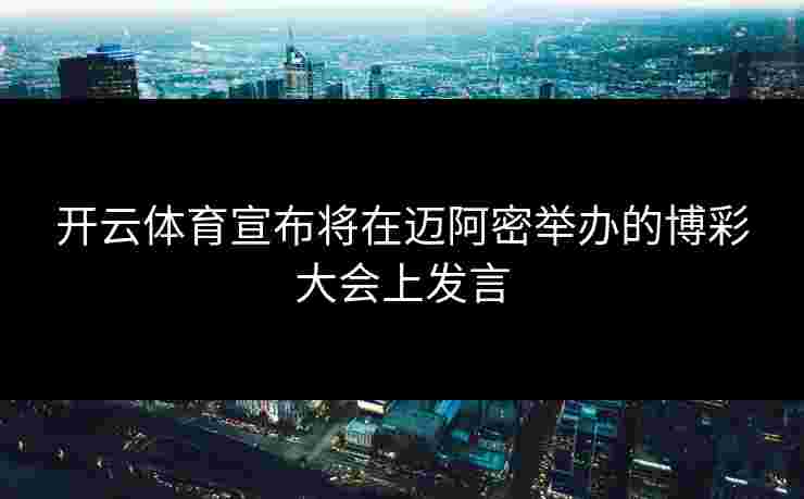 开云体育宣布将在迈阿密举办的博彩大会上发言