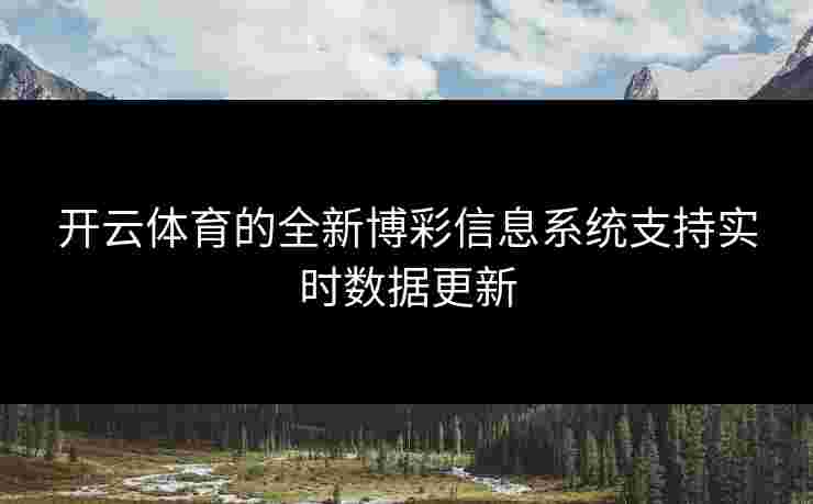 开云体育的全新博彩信息系统支持实时数据更新