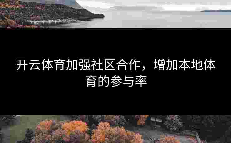 开云体育加强社区合作，增加本地体育的参与率