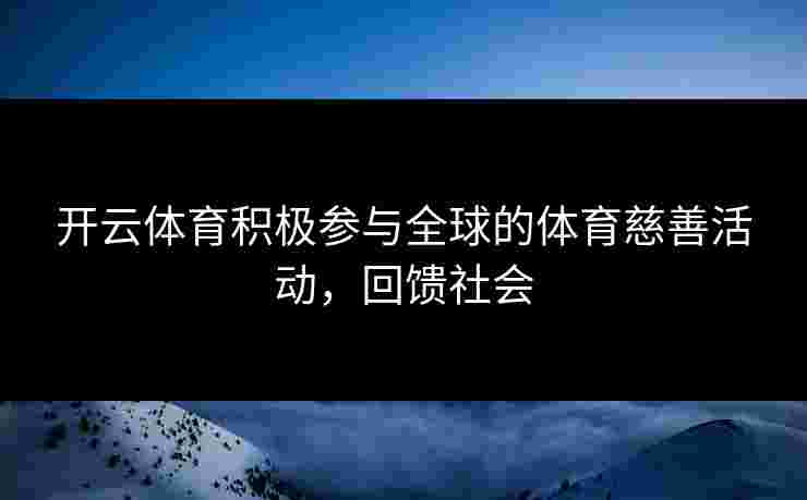 开云体育积极参与全球的体育慈善活动，回馈社会