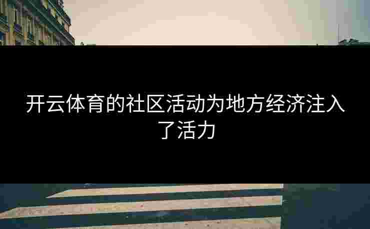 开云体育的社区活动为地方经济注入了活力
