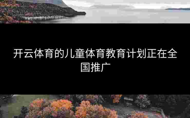 开云体育的儿童体育教育计划正在全国推广